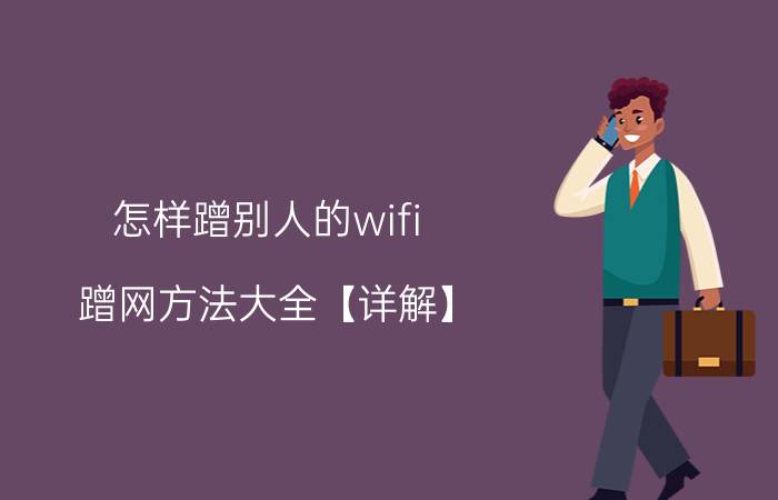 怎样蹭别人的wifi 蹭网方法大全【详解】